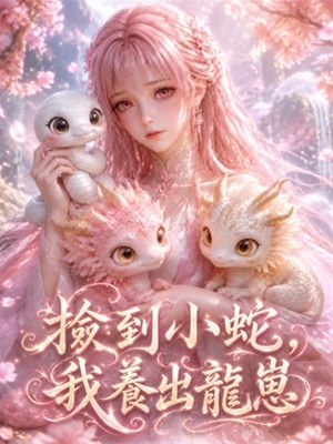 撿到小蛇，我養出龍崽