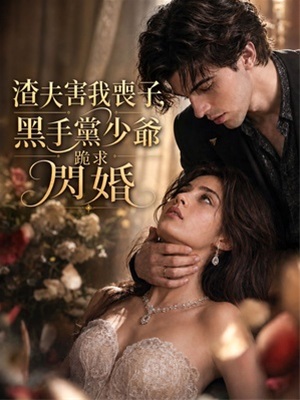 渣夫害我喪子，黑手黨少爺跪求閃婚