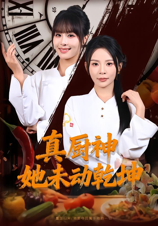 真厨神她未动乾坤