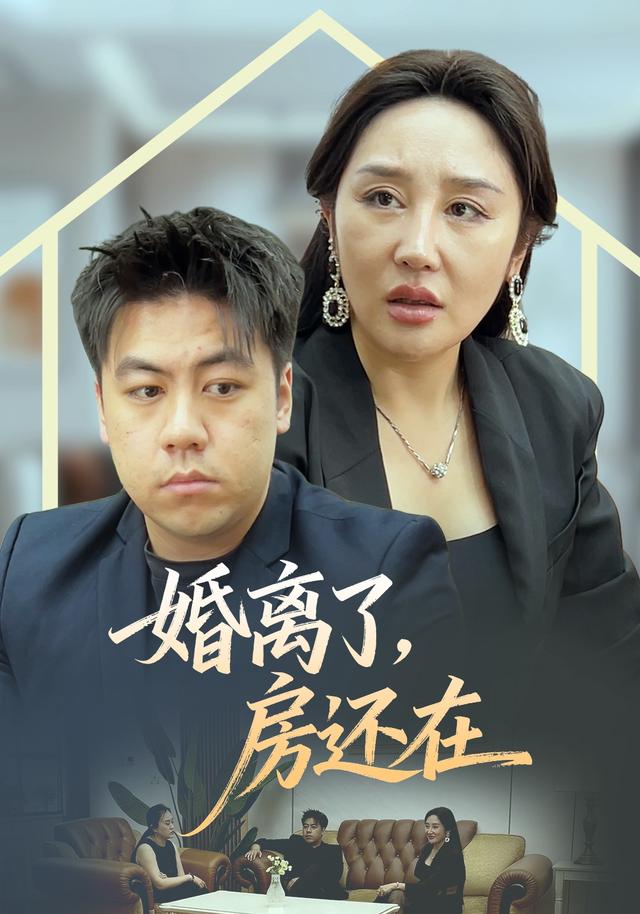离婚了，房还在