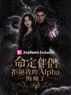 命定伴侶：拒絕我的Alpha悔瘋了