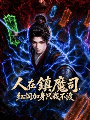 人在鎮魔):^司，紅詞(-;加身只殺不渡