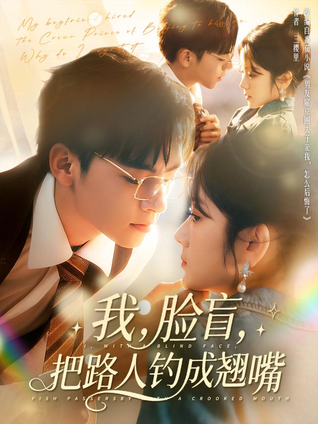 我，[(@脸盲，把^,路人钓成翘嘴
