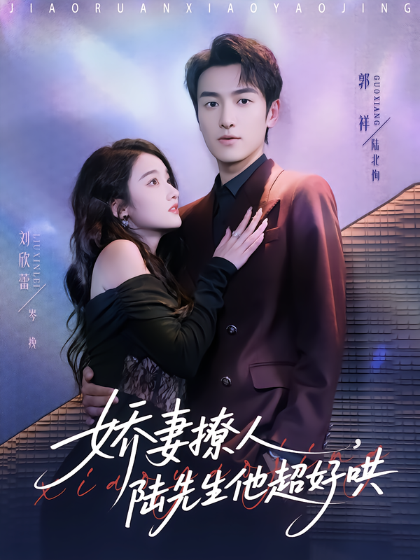 娇妻撩人，陆先生他超好哄
