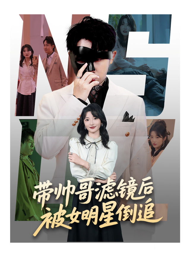 带帅哥滤镜后被女明星倒追