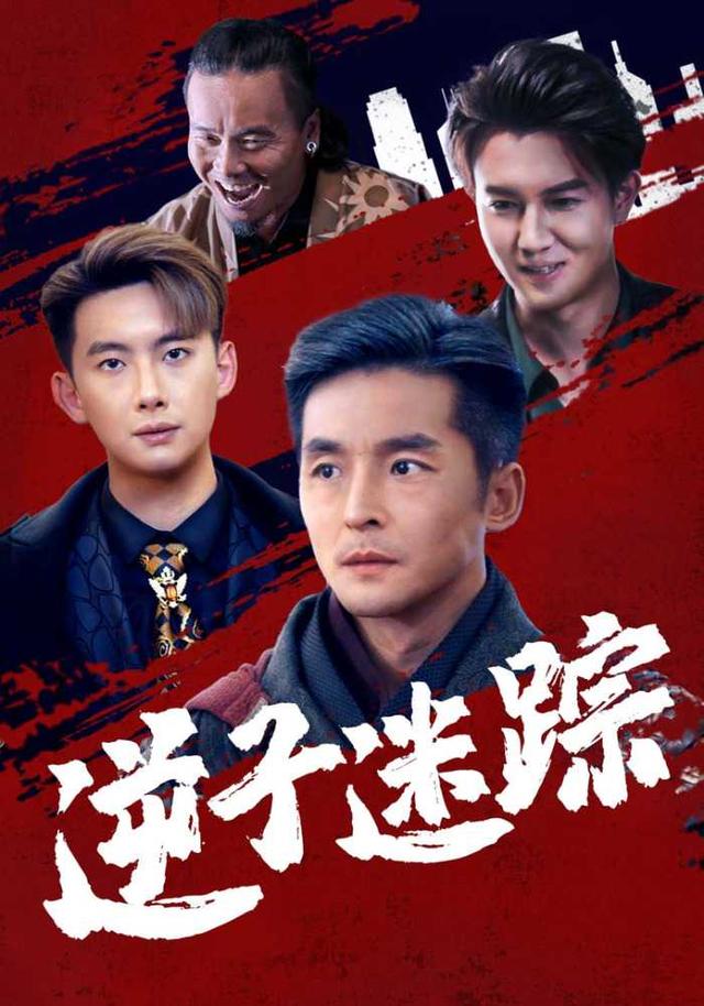逆子迷踪