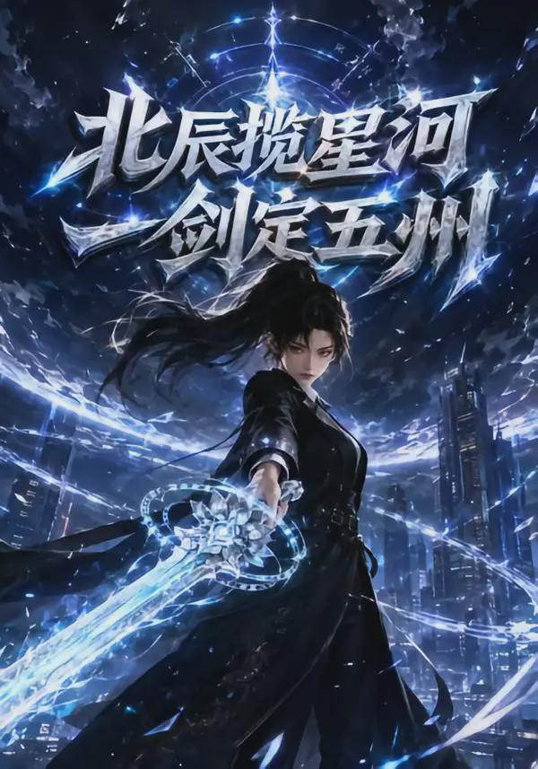 北辰揽星河，一\剑定五洲