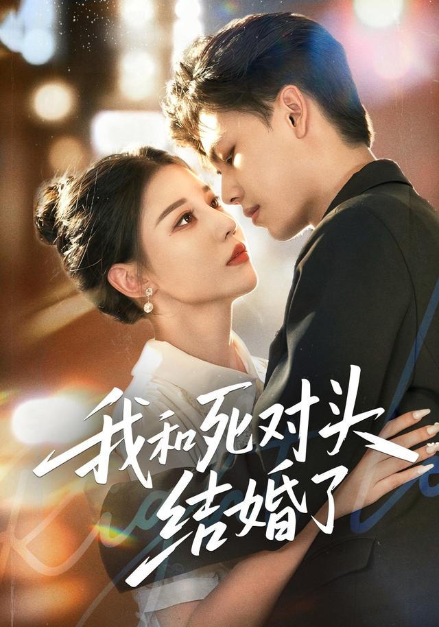 我和死对头结婚了