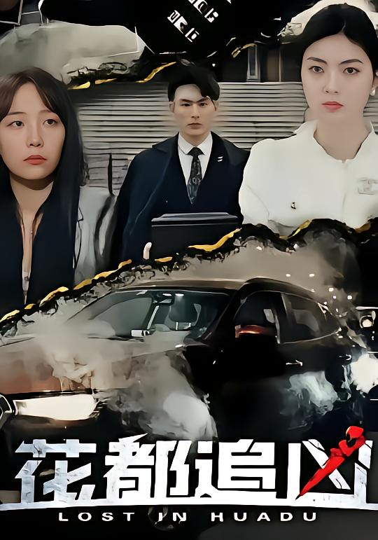 花都追凶