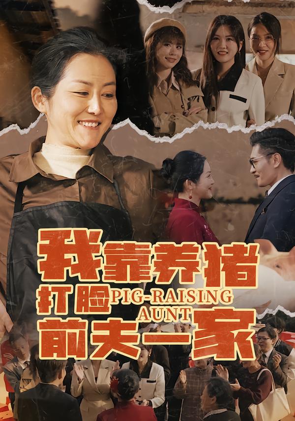 我靠养猪打脸前夫一家