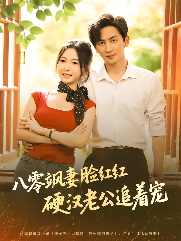 八零飒妻脸红红硬汉老公追着宠