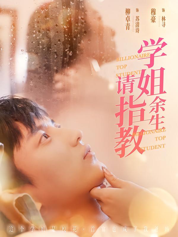学姐/.!余生请指教