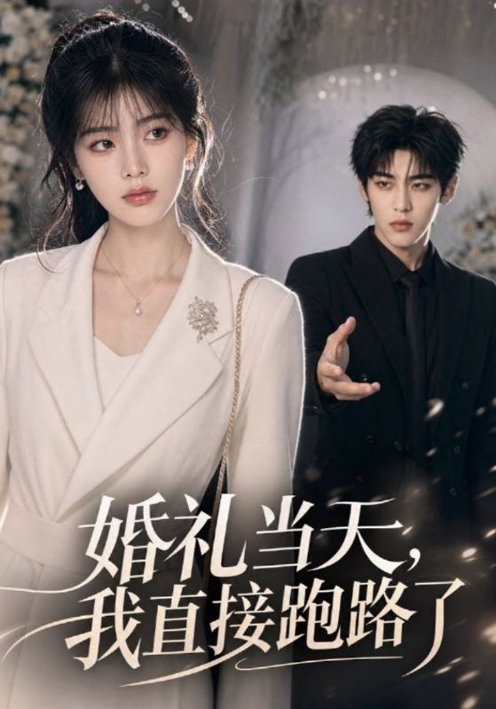 婚礼当天，我直接跑路了