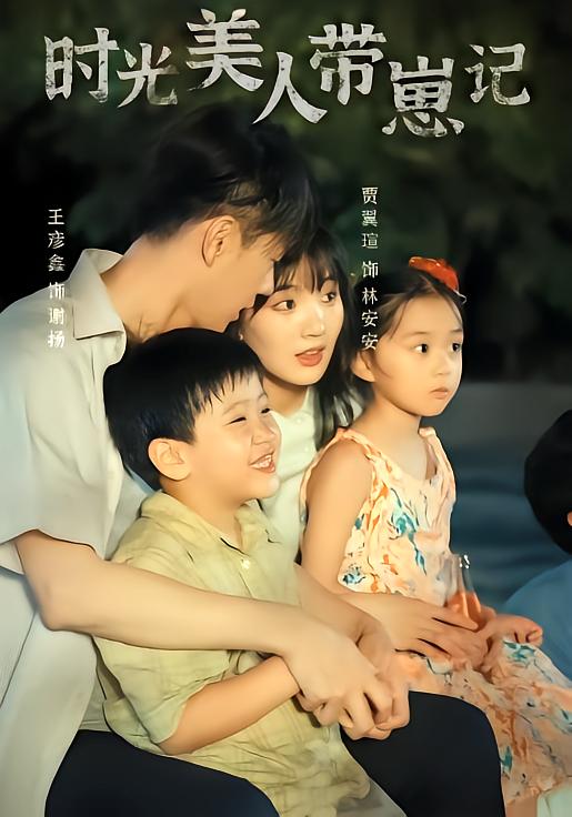 时光美人带崽记