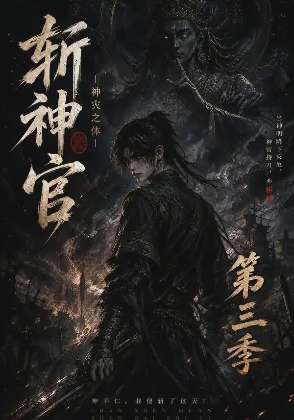斩神官：神灾之体第三季