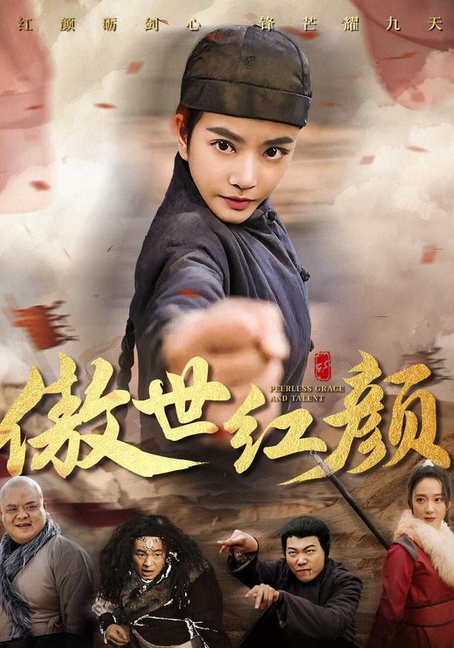傲世红颜