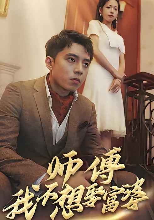 师傅，我不想娶富婆
