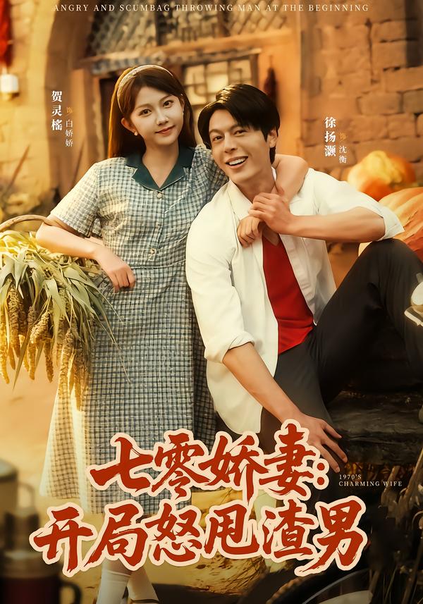 七零娇妻：开局怒甩渣男