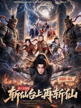 斩仙台上再+斩仙
