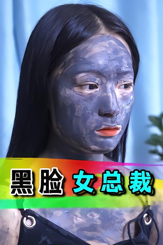 黑脸女总裁