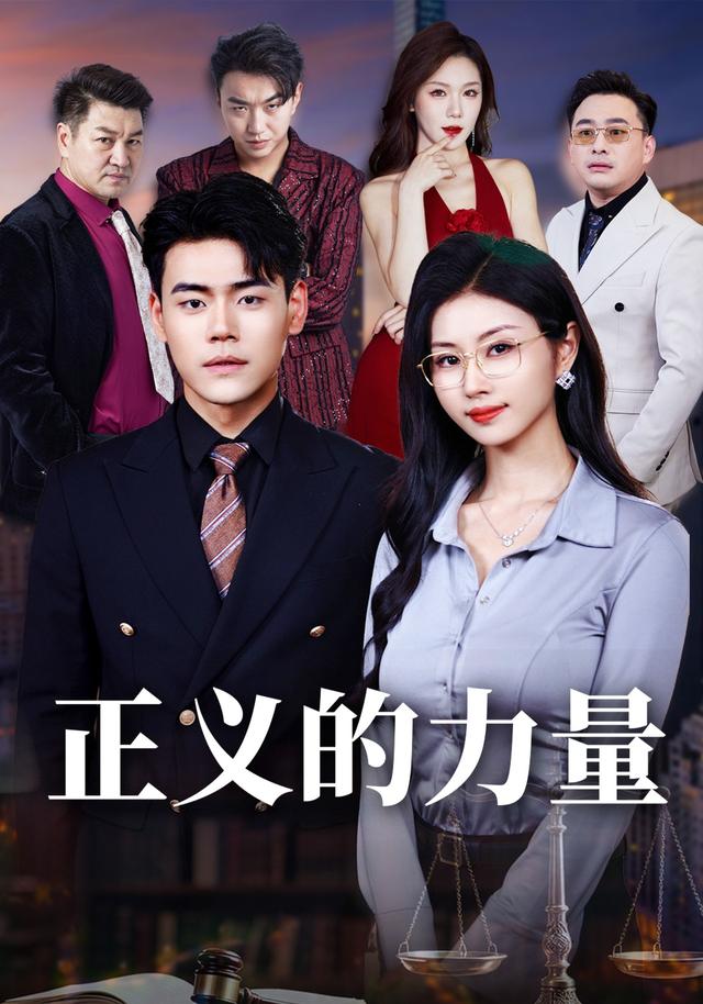 正义+的力量