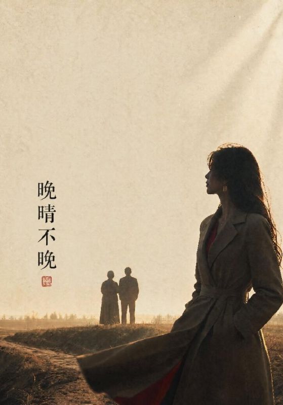 晚晴不晚