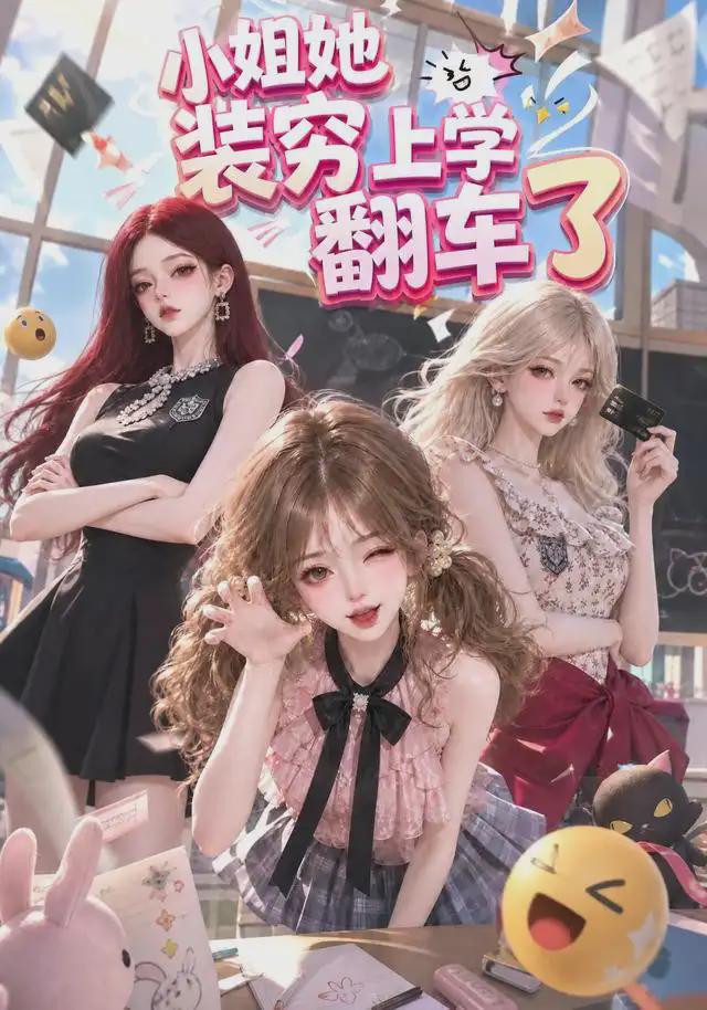 小姐她装穷上学翻车了