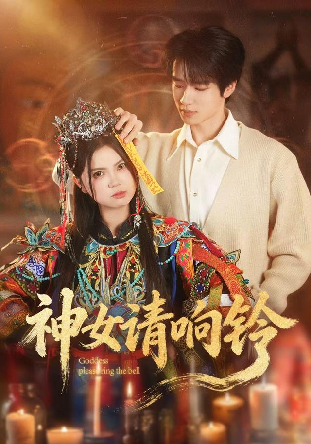 神女请响铃