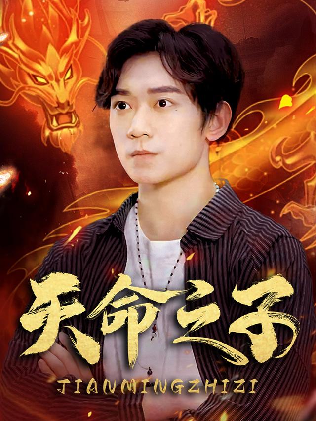 天命之子