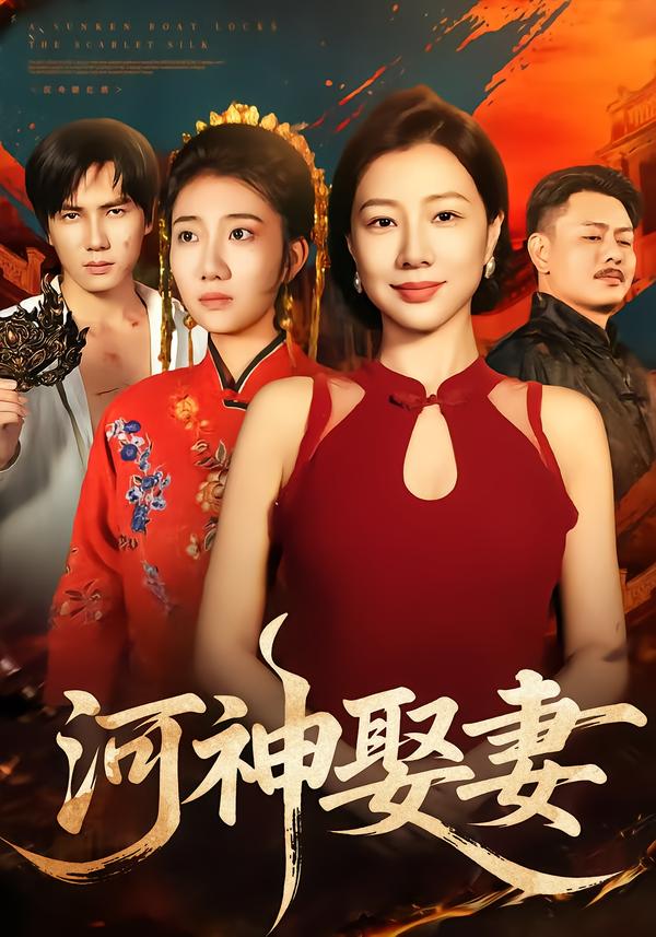 河神娶妻