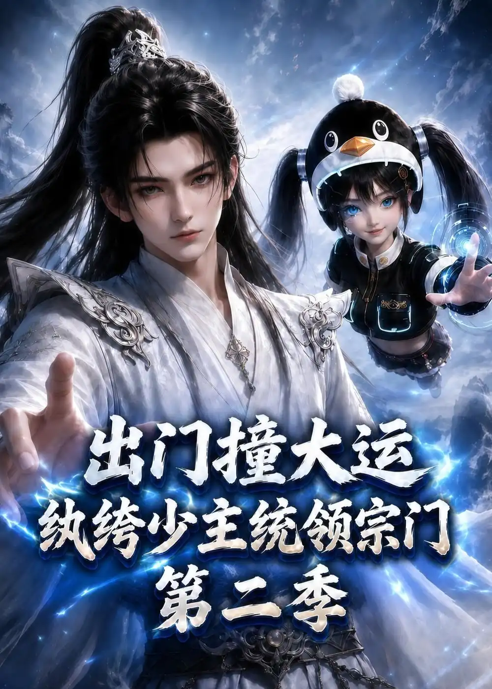 出门撞大运，==纨绔少主统领宗门第二季