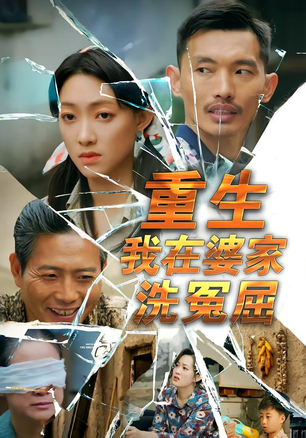 重生我在婆家洗冤屈