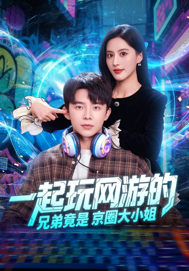 一起玩网游的兄弟竟是京圈大小姐