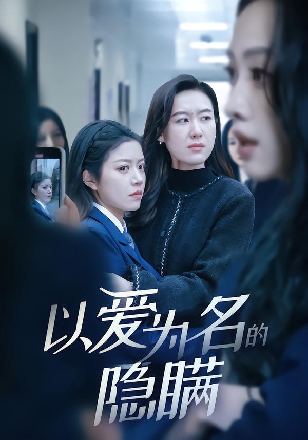 以爱为名的隐瞒