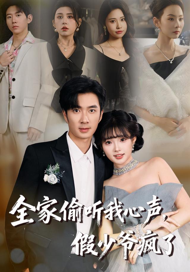 全家偷听我心声，假少爷疯了