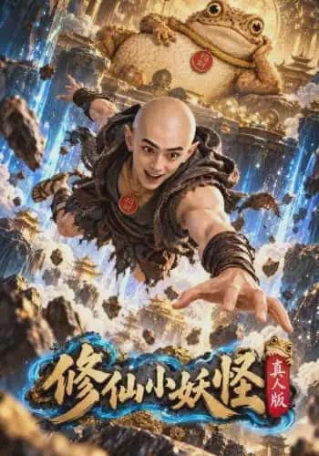 修仙小妖怪\：真人版