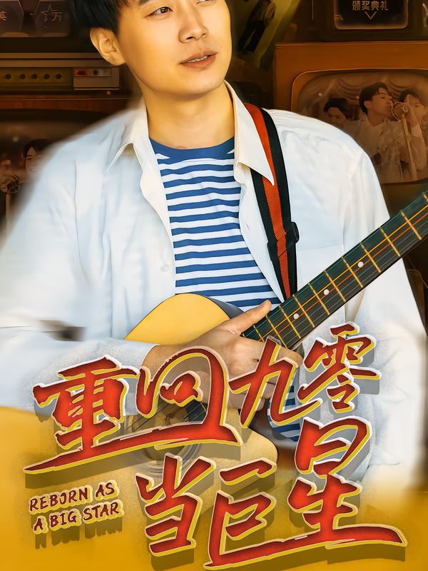 重回九零当巨星