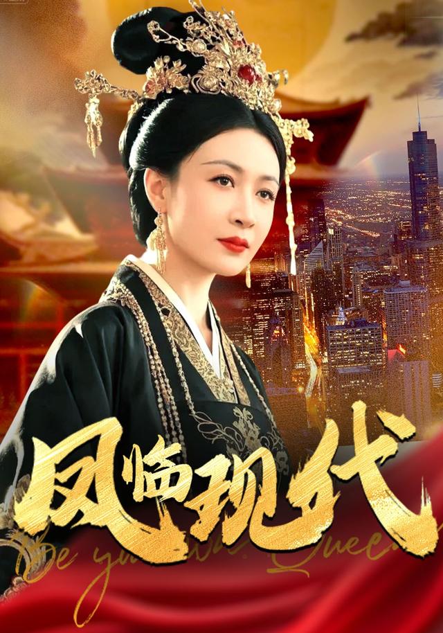 凤临%),现代