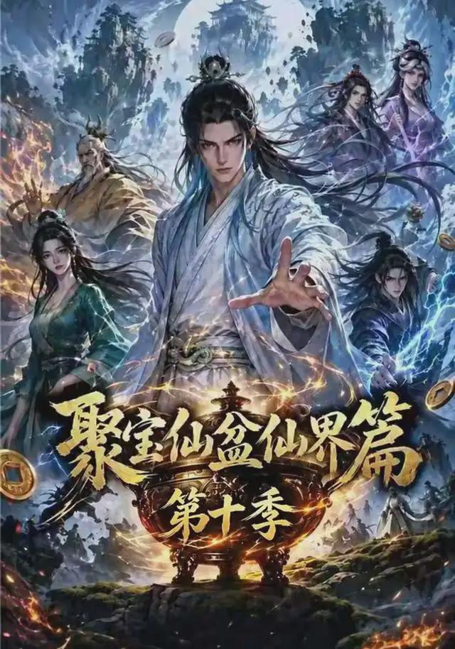 聚宝仙盆仙界[^篇第十季