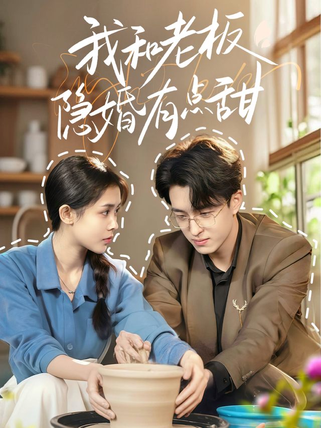 我和老板隐婚有点甜