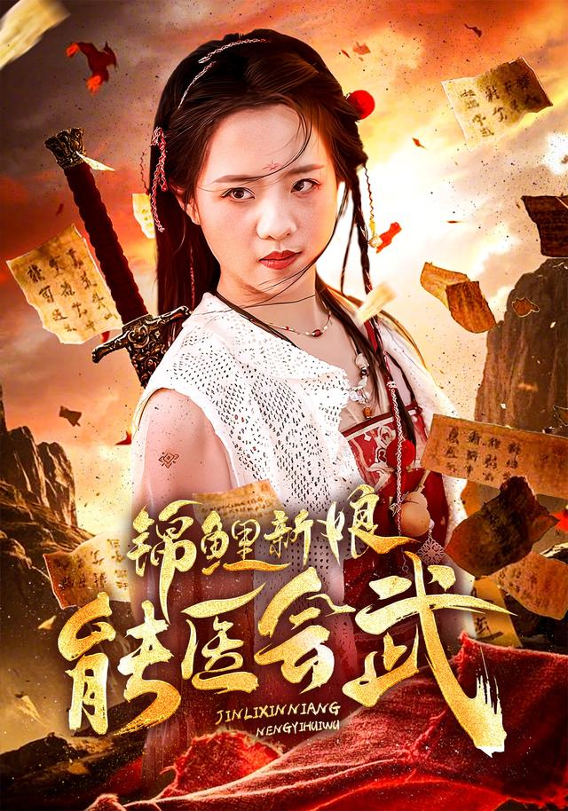 锦鲤新娘能医会武