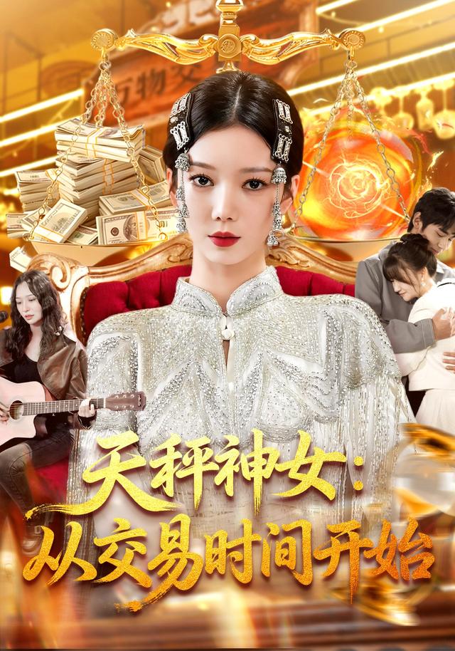 天秤神女：从交易时间开始