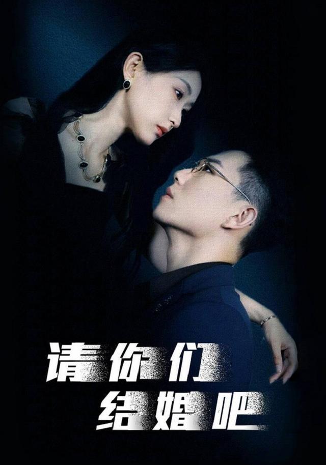 请你们结婚吧
