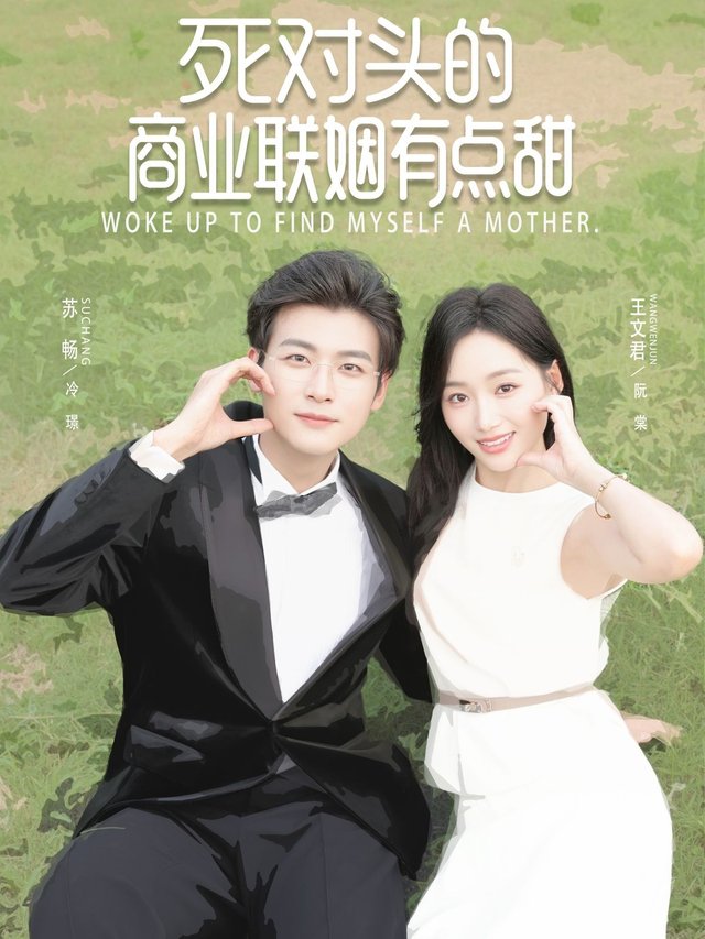死对头的商业联姻-**有点甜
