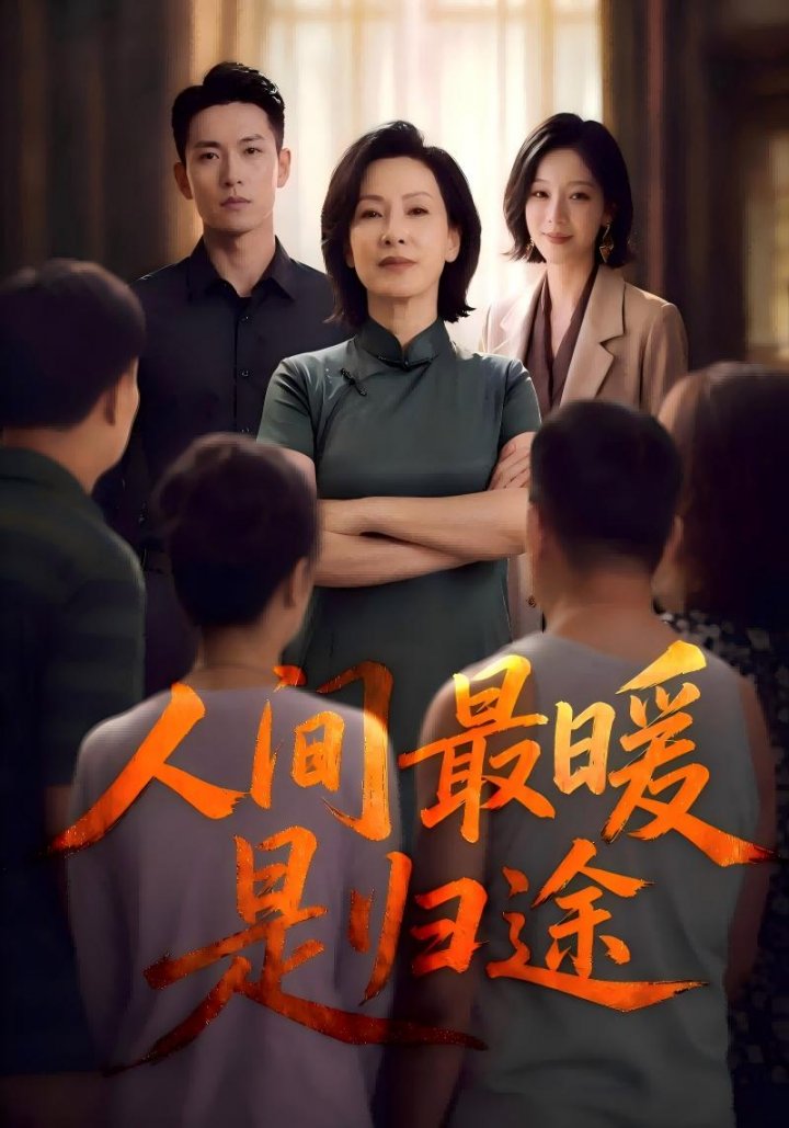 人间最暖是归途