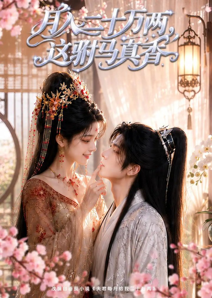 月入二十万两，这驸马真香