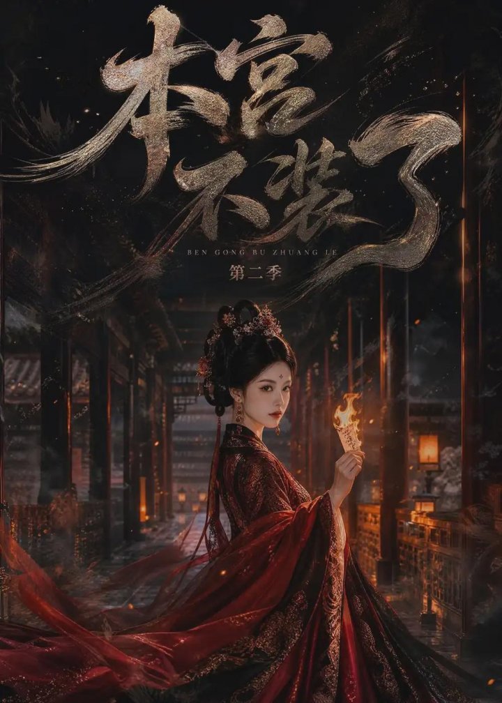本宫不装了第二季