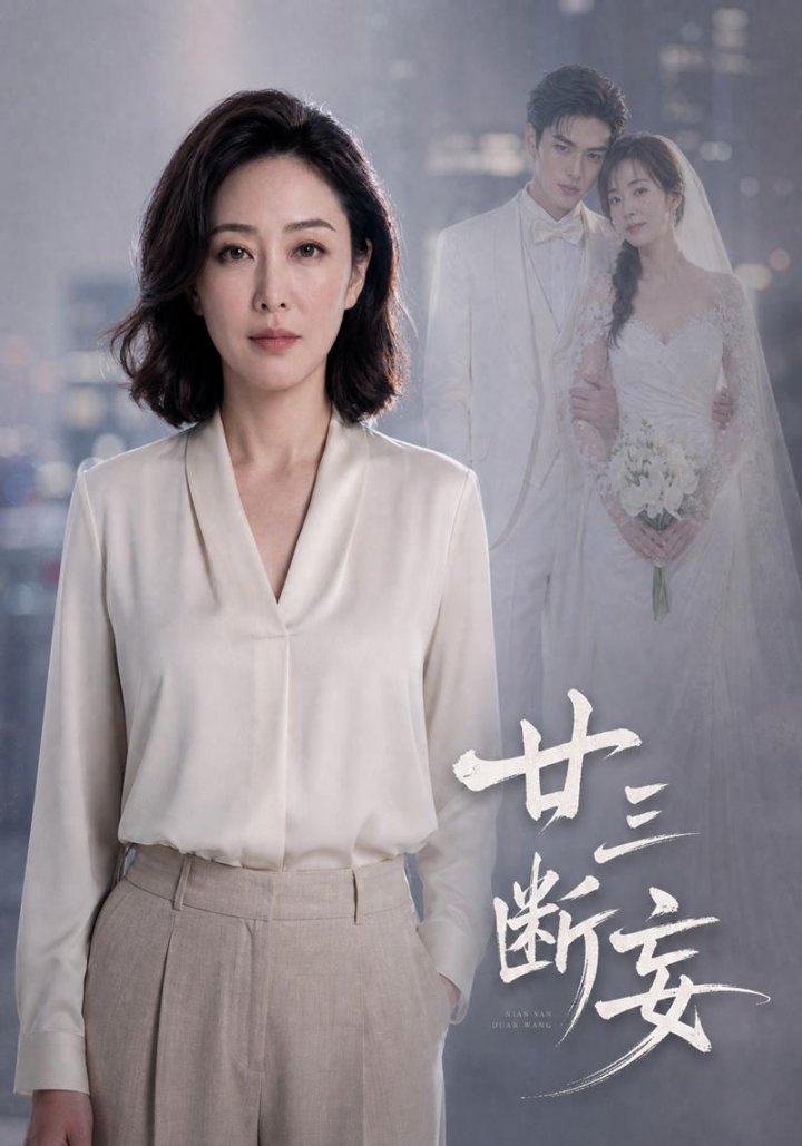 廿三[[断妄