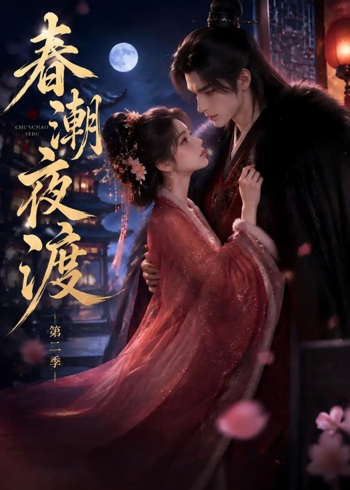 春潮夜渡第二季