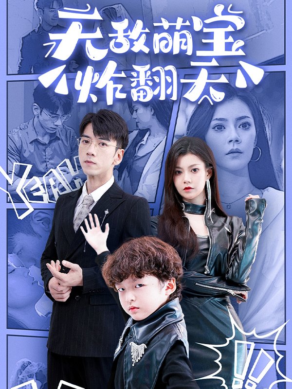 无敌萌宝炸翻天